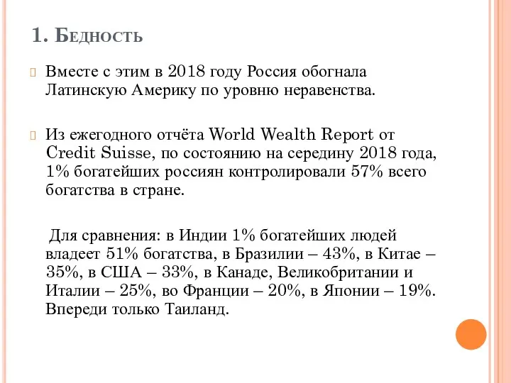 1. Бедность Вместе с этим в 2018 году Россия обогнала