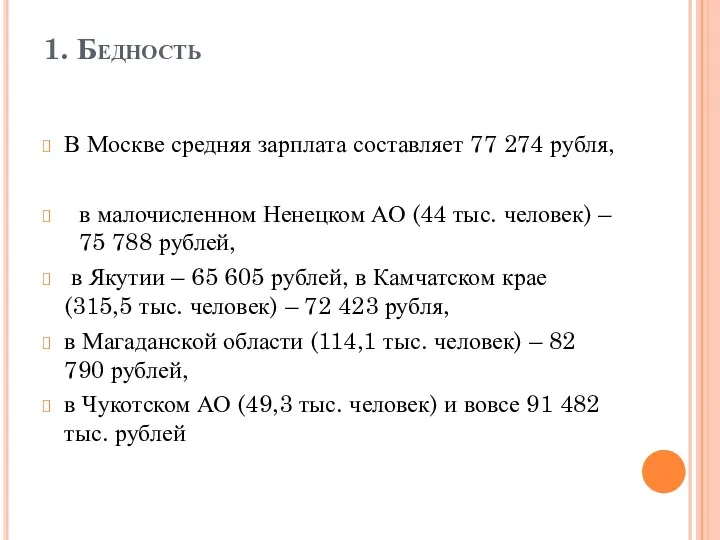 В Москве средняя зарплата составляет 77 274 рубля, в малочисленном