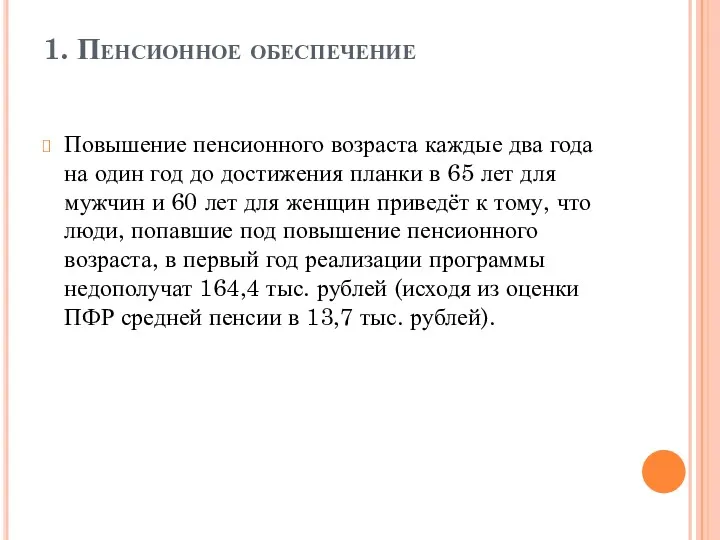 Повышение пенсионного возраста каждые два года на один год до