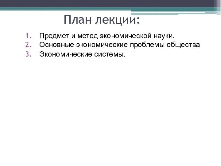 План лекции: Предмет и метод экономической науки. Основные экономические проблемы общества Экономические системы.