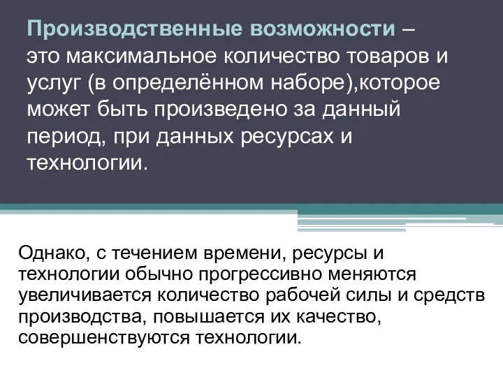 Производственные возможности – это максимальное количество товаров и услуг (в