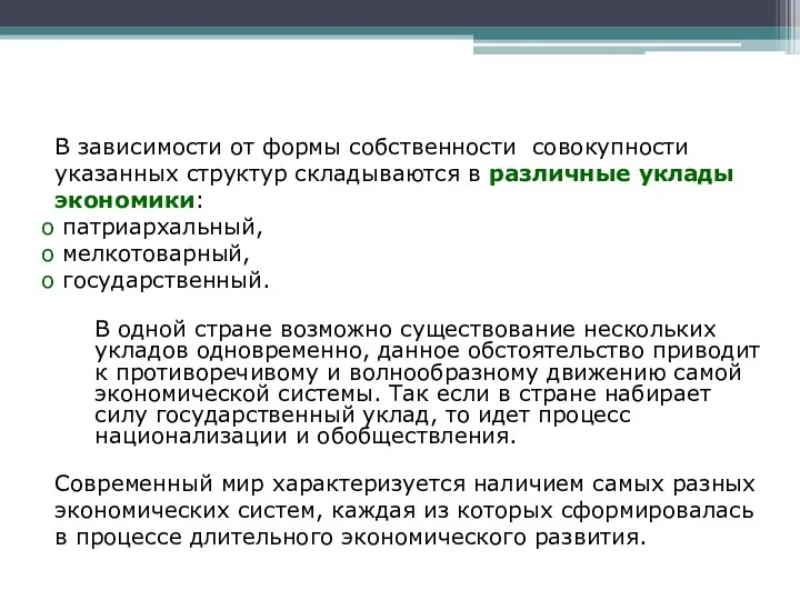 В зависимости от формы собственности совокупности указанных структур складываются в