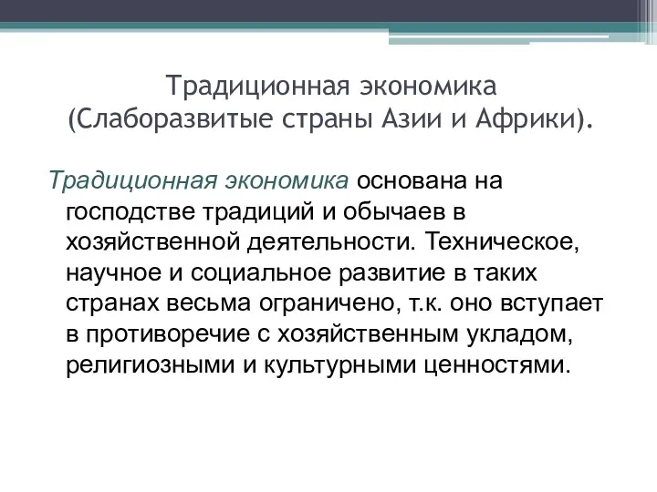 Традиционная экономика (Слаборазвитые страны Азии и Африки). Традиционная экономика основана