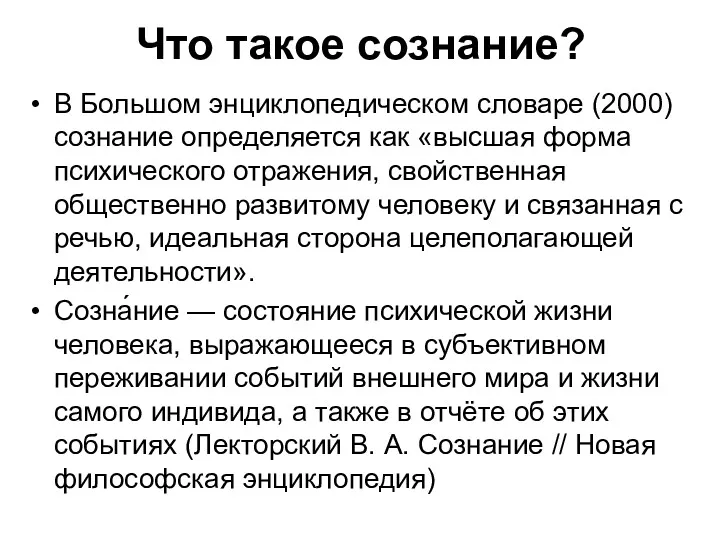 Что такое сознание? В Большом энциклопедическом словаре (2000) сознание определяется