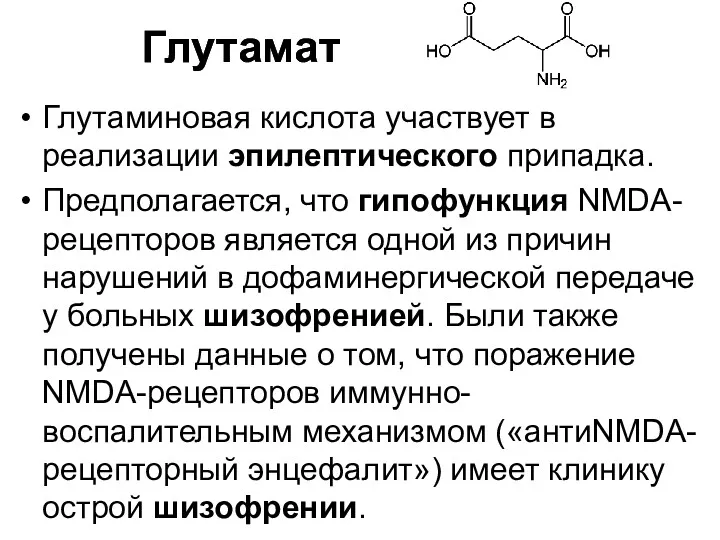 Глутаминовая кислота участвует в реализации эпилептического припадка. Предполагается, что гипофункция