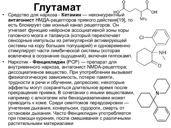 Средство для наркоза - Кетамин — неконкурентный антагонист НМДА-рецепторов прямого