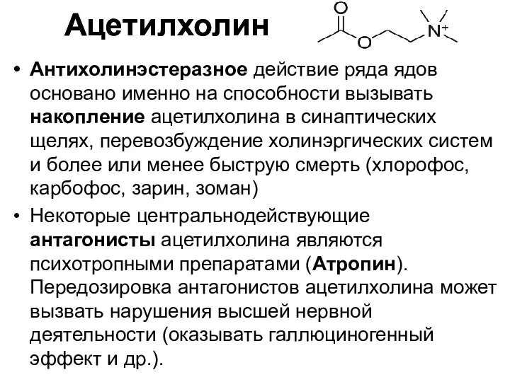 Антихолинэстеразное действие ряда ядов основано именно на способности вызывать накопление