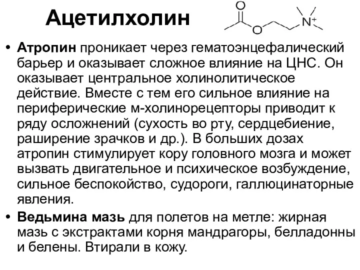 Атропин проникает через гематоэнцефалический барьер и оказывает сложное влияние на