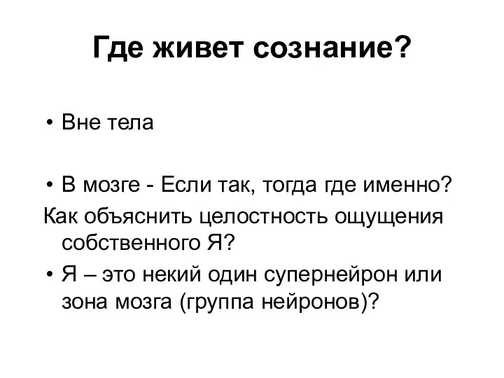 Где живет сознание? Вне тела В мозге - Если так,