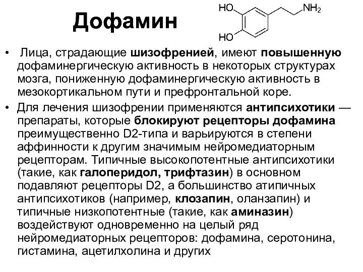 Лица, страдающие шизофренией, имеют повышенную дофаминергическую активность в некоторых структурах