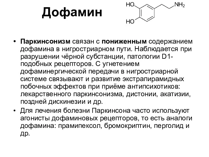 Паркинсонизм связан с пониженным содержанием дофамина в нигростриарном пути. Наблюдается