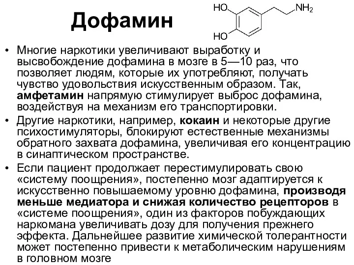 Многие наркотики увеличивают выработку и высвобождение дофамина в мозге в