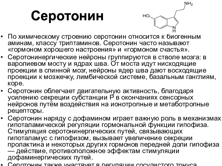 Серотонин По химическому строению серотонин относится к биогенным аминам, классу