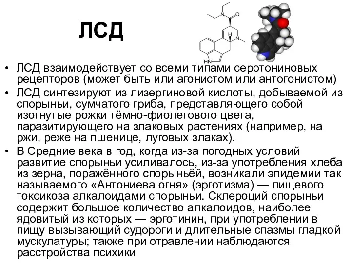 ЛСД ЛСД взаимодействует со всеми типами серотониновых рецепторов (может быть