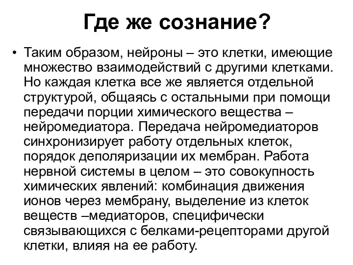 Где же сознание? Таким образом, нейроны – это клетки, имеющие