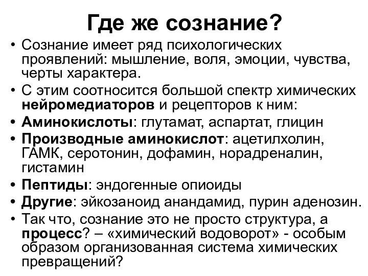 Сознание имеет ряд психологических проявлений: мышление, воля, эмоции, чувства, черты