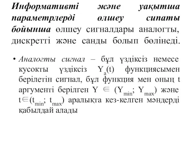 Информативті және уақытша параметрлерді өлшеу сипаты бойынша өлшеу сигналдары аналогты,