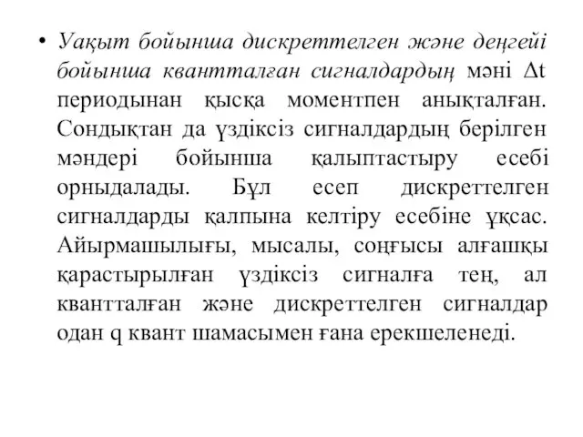 Уақыт бойынша дискреттелген және деңгейі бойынша квантталған сигналдардың мәні Δt