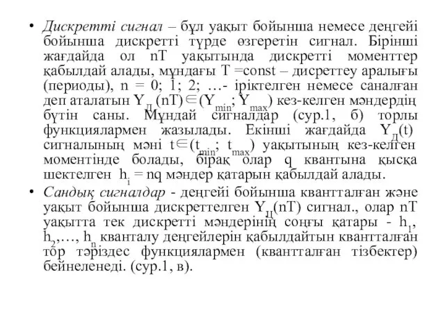 Дискретті сигнал – бұл уақыт бойынша немесе деңгейі бойынша дискретті