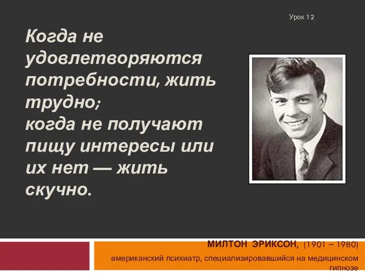 Когда не удовлетворяются потребности, жить трудно; когда не получают пищу