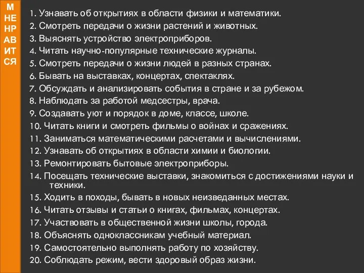 1. Узнавать об открытиях в области физики и математики. 2.