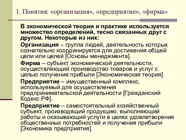 1. Понятия: «организация», «предприятие», «фирма» В экономической теории и практике