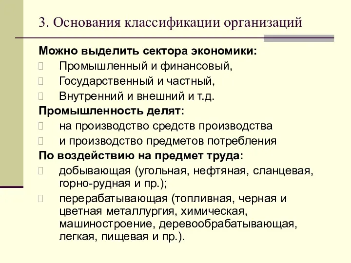 3. Основания классификации организаций Можно выделить сектора экономики: Промышленный и