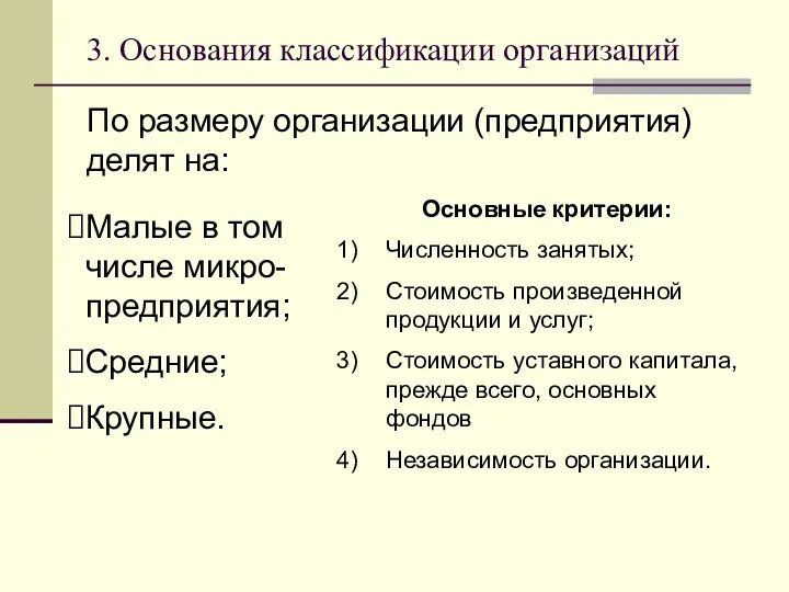 3. Основания классификации организаций По размеру организации (предприятия) делят на: