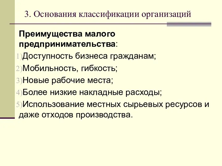 3. Основания классификации организаций Преимущества малого предпринимательства: Доступность бизнеса гражданам;