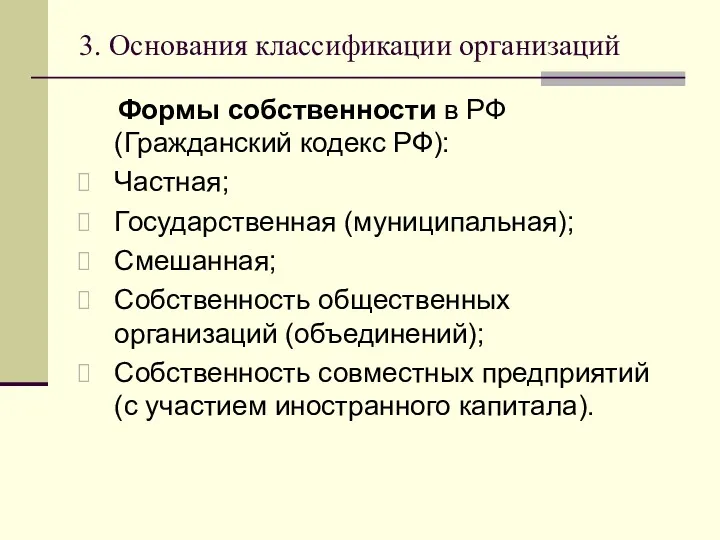 3. Основания классификации организаций Формы собственности в РФ (Гражданский кодекс