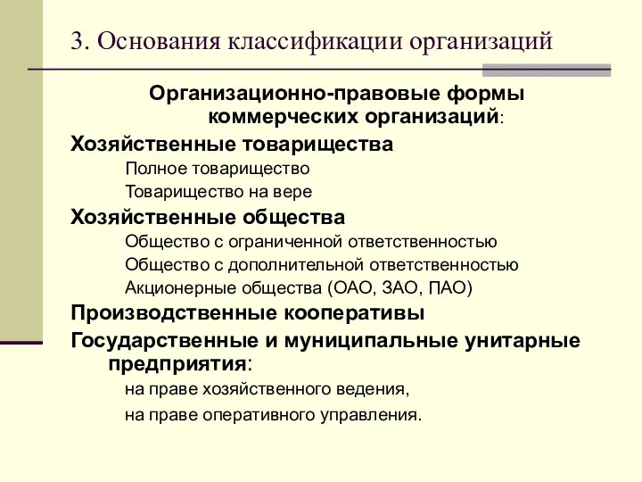 3. Основания классификации организаций Организационно-правовые формы коммерческих организаций: Хозяйственные товарищества