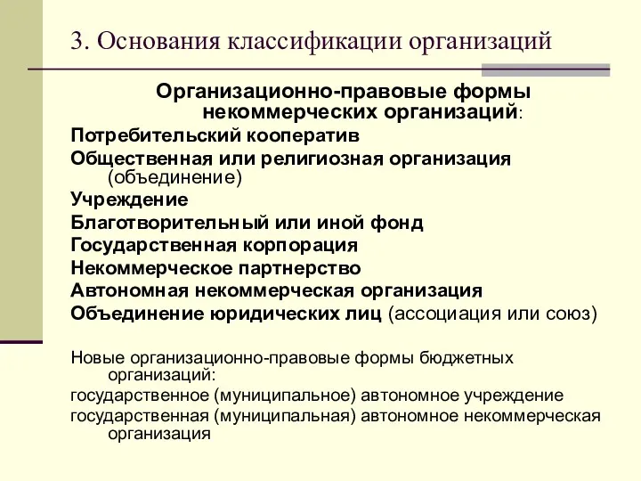 3. Основания классификации организаций Организационно-правовые формы некоммерческих организаций: Потребительский кооператив