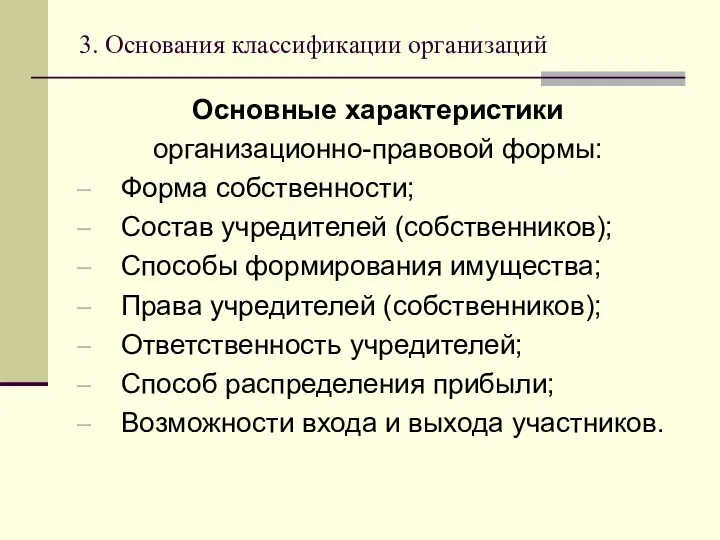 3. Основания классификации организаций Основные характеристики организационно-правовой формы: Форма собственности;