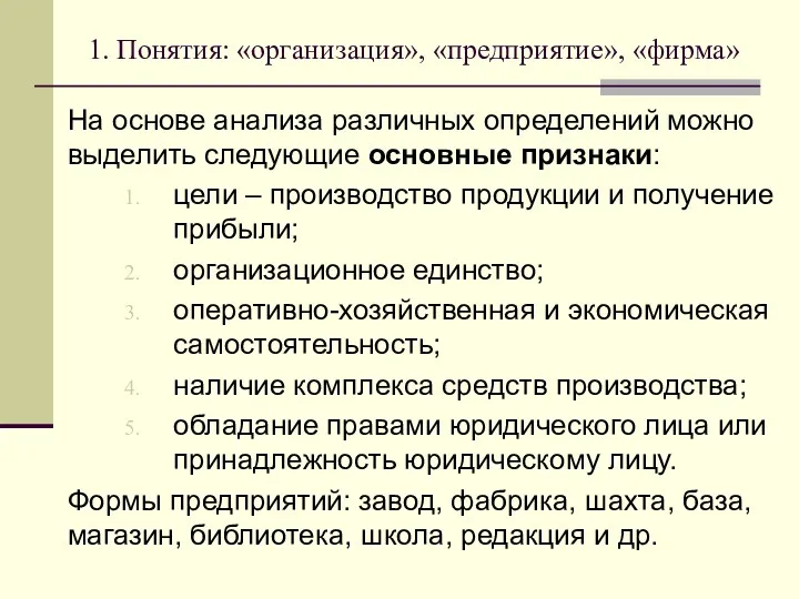 1. Понятия: «организация», «предприятие», «фирма» На основе анализа различных определений