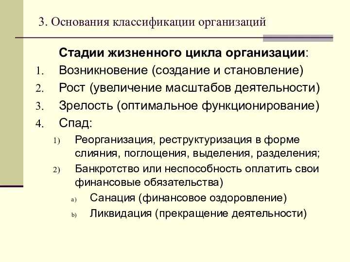 3. Основания классификации организаций Стадии жизненного цикла организации: Возникновение (создание