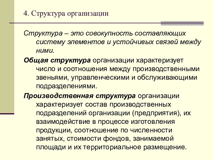 4. Структура организации Структура – это совокупность составляющих систему элементов