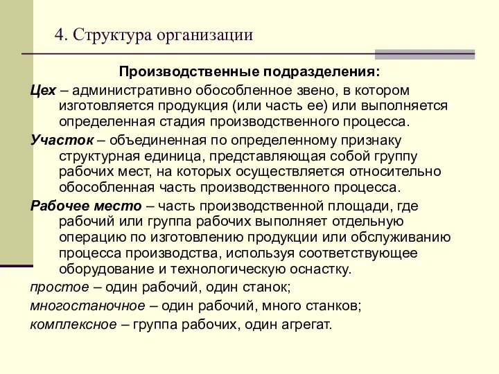 4. Структура организации Производственные подразделения: Цех – административно обособленное звено,