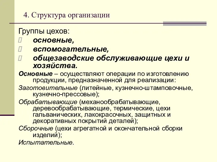 4. Структура организации Группы цехов: основные, вспомогательные, общезаводские обслуживающие цехи