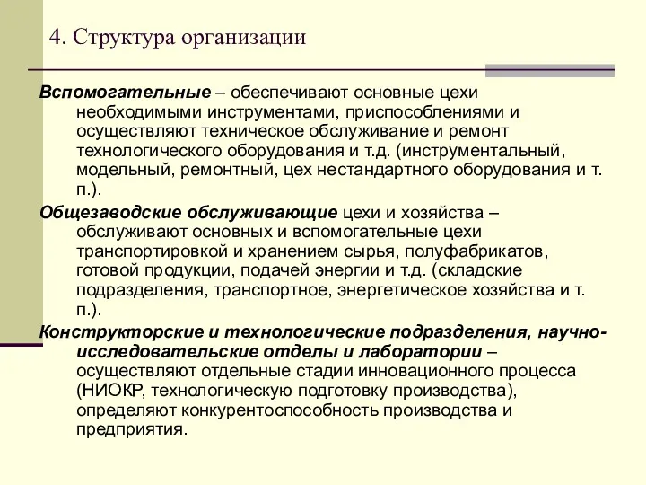 4. Структура организации Вспомогательные – обеспечивают основные цехи необходимыми инструментами,