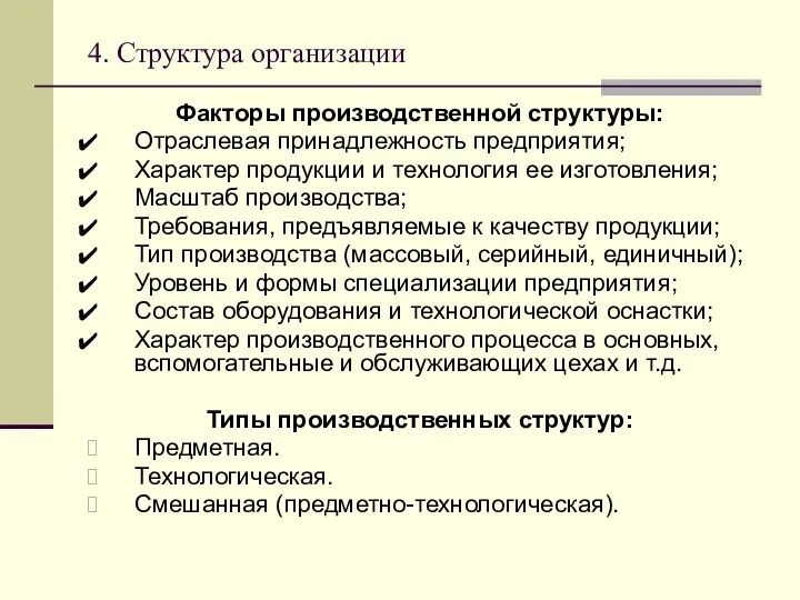 4. Структура организации Факторы производственной структуры: Отраслевая принадлежность предприятия; Характер