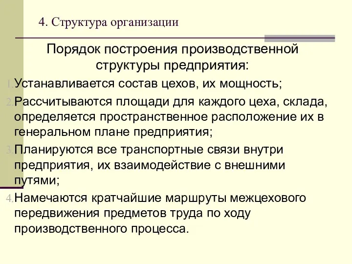 4. Структура организации Порядок построения производственной структуры предприятия: Устанавливается состав