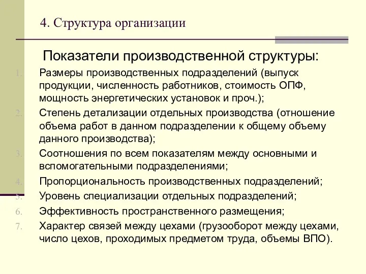 4. Структура организации Показатели производственной структуры: Размеры производственных подразделений (выпуск