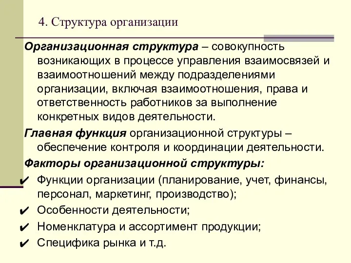 4. Структура организации Организационная структура – совокупность возникающих в процессе