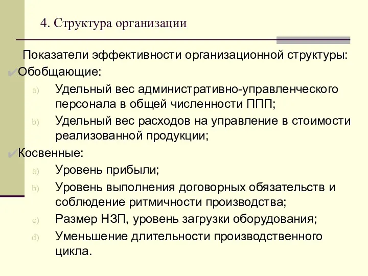 4. Структура организации Показатели эффективности организационной структуры: Обобщающие: Удельный вес