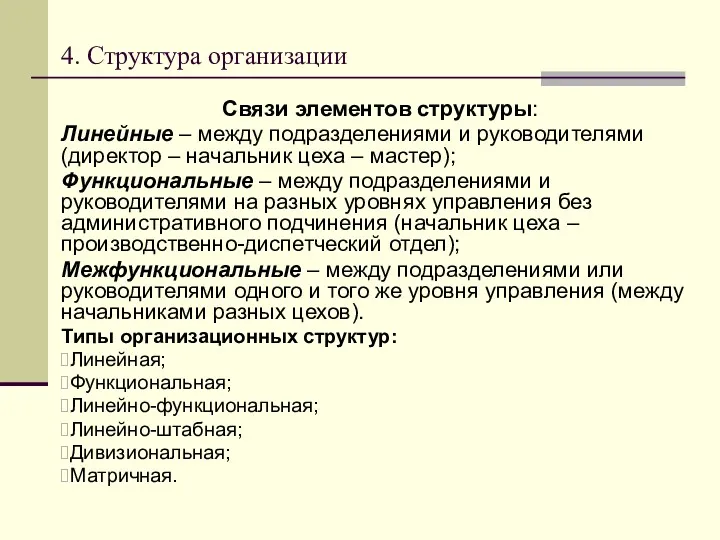 4. Структура организации Связи элементов структуры: Линейные – между подразделениями