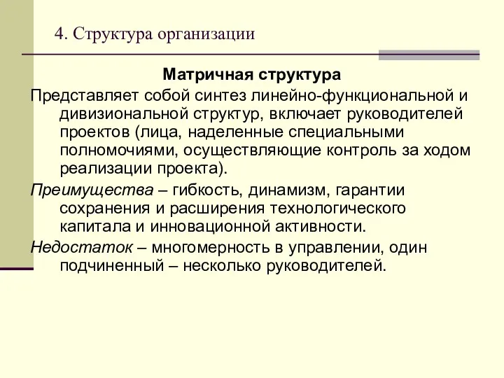 4. Структура организации Матричная структура Представляет собой синтез линейно-функциональной и