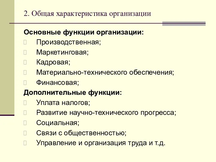 2. Общая характеристика организации Основные функции организации: Производственная; Маркетинговая; Кадровая;