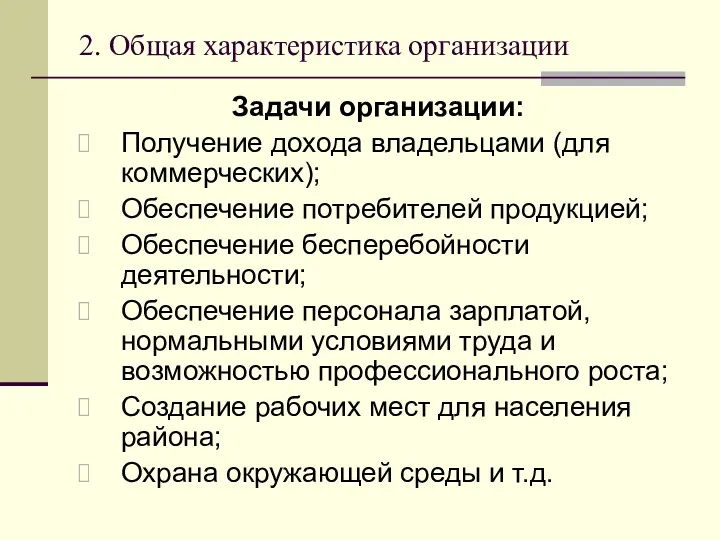 2. Общая характеристика организации Задачи организации: Получение дохода владельцами (для