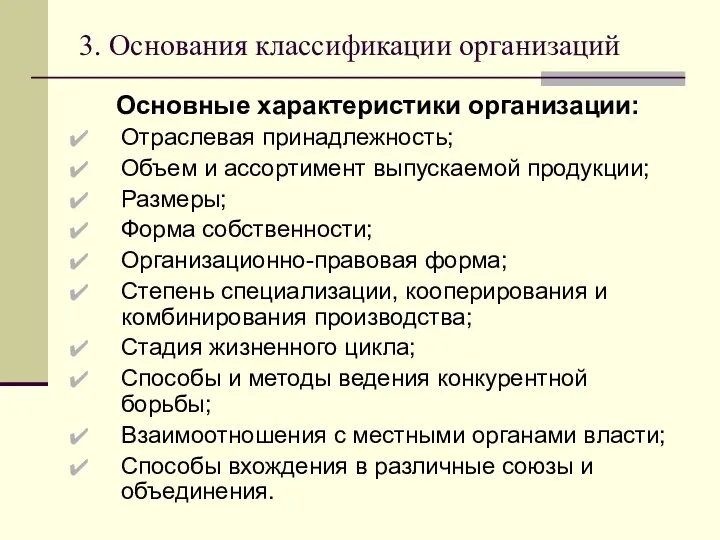 3. Основания классификации организаций Основные характеристики организации: Отраслевая принадлежность; Объем