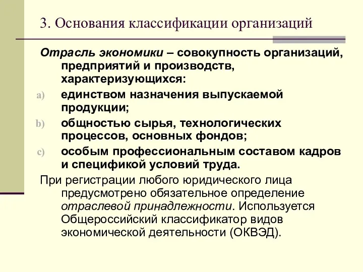 3. Основания классификации организаций Отрасль экономики – совокупность организаций, предприятий